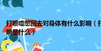 打噴嚏憋回去對身體有什么影響(打噴嚏憋回去對身體的影響是什么)