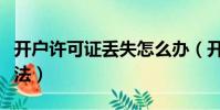 開戶許可證丟失怎么辦(開戶許可證丟失后做法)