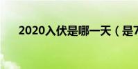 2020入伏是哪一天(是7月16日入伏)
