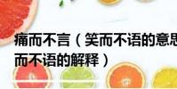 痛而不言(笑而不語的意思 關于痛而不言 笑而不語的解釋)