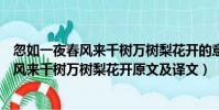 忽如一夜春風來千樹萬樹梨花開的意思是什么(忽如一夜春風來千樹萬樹梨花開原文及譯文)