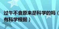 過午不食原來是科學的嗎(過午不食到底有沒有科學根據)