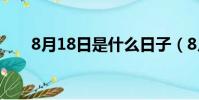 8月18日是什么日子(8月18日介紹)