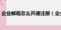 企業郵箱怎么開通注冊(企業郵箱注冊流程)