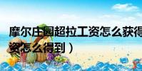 摩爾莊園超拉工資怎么獲得(摩爾莊園超拉工資怎么得到)