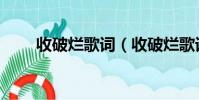 收破爛歌詞(收破爛歌詞是怎樣的)