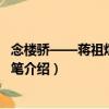 念樓驕——蔣祖烜建筑隨筆（關于念樓驕——蔣祖烜建筑隨筆介紹）
