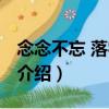 念念不忘 落字成殤（關于念念不忘 落字成殤介紹）