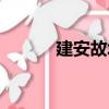 建安故城（關于建安故城介紹）