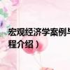 宏觀經濟學案例與實訓教程（關于宏觀經濟學案例與實訓教程介紹）