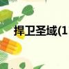 捍衛圣域(11)（關于捍衛圣域(11)簡介）