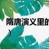 隋唐演義里的秦瓊是怎么死的（隋唐演義簡介）