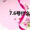 7.6號什么日子（7月6號是什么節日）