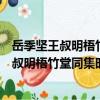 岳季堅王叔明梧竹堂同集時季堅將歸黃鶴山（關于岳季堅王叔明梧竹堂同集時季堅將歸黃鶴山簡介）