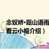 念奴嬌·題山語雨花臺看云小幅（關于念奴嬌·題山語雨花臺看云小幅介紹）