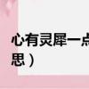 心有靈犀一點通上一句是什么（這句話什么意思）