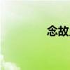 念故鄉（關于念故鄉介紹）