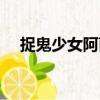 捉鬼少女阿茵（關于捉鬼少女阿茵簡介）