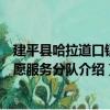 建平縣哈拉道口鎮志愿服務分隊（關于建平縣哈拉道口鎮志愿服務分隊介紹）