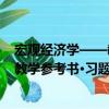 宏觀經濟學——教學參考書·習題集（關于宏觀經濟學——教學參考書·習題集介紹）