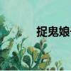 捉鬼娘子（關于捉鬼娘子簡介）