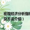 宏觀經濟分析指標體系及方法（關于宏觀經濟分析指標體系及方法介紹）