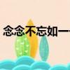 念念不忘如一一（關于念念不忘如一一介紹）
