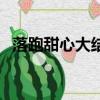 落跑甜心大結局劇情（大結局講述了什么）