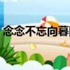 念念不忘向暮陽（關于念念不忘向暮陽介紹）