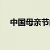 中國母親節的由來（中華母親節的由來）