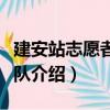 建安站志愿者服務隊（關于建安站志愿者服務隊介紹）
