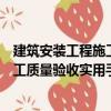 建筑安裝工程施工質量驗收實用手冊（關于建筑安裝工程施工質量驗收實用手冊介紹）