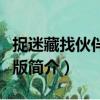 捉迷藏找伙伴中文版（關于捉迷藏找伙伴中文版簡介）