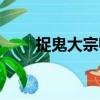 捉鬼大宗師（關于捉鬼大宗師簡介）