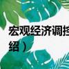 宏觀經濟調控研究（關于宏觀經濟調控研究介紹）