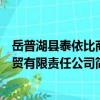 岳普湖縣泰依比商貿有限責任公司（關于岳普湖縣泰依比商貿有限責任公司簡介）