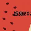 捉鬼2020（關于捉鬼2020簡介）