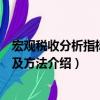 宏觀稅收分析指標體系及方法（關于宏觀稅收分析指標體系及方法介紹）