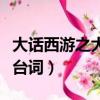 大話西游之大圣娶親經典語錄（大圣娶親經典臺詞）