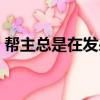 幫主總是在發呆（關于幫主總是在發呆簡介）