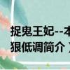 捉鬼王妃--本妃狠低調（關于捉鬼王妃--本妃狠低調簡介）