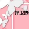 捍衛熱情（關于捍衛熱情簡介）