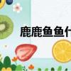 鹿鹿魚魚什么意思（鹿鹿魚魚的意思）