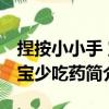 捏按小小手 寶寶少吃藥（關于捏按小小手 寶寶少吃藥簡介）