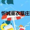 忻城薰衣草莊園（關于忻城薰衣草莊園介紹）