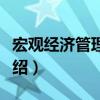 宏觀經濟管理分析（關于宏觀經濟管理分析介紹）