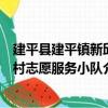 建平縣建平鎮新邱村志愿服務小隊（關于建平縣建平鎮新邱村志愿服務小隊介紹）