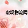 宏觀物流網絡（關于宏觀物流網絡介紹）