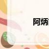 阿炳簡介（阿炳資料盤點）