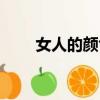 女人的顏色結局（講述了什么故事）